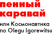  ,    Olegu Igorewitsu