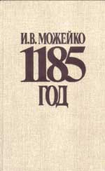 1185 год - 01