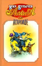Алиса на астероиде - 02