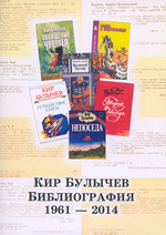 Кир Булычев. Библиография. 1961 - 2014