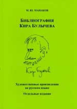 Манаков М. Библиография Кира Булычева. Ч. 1
