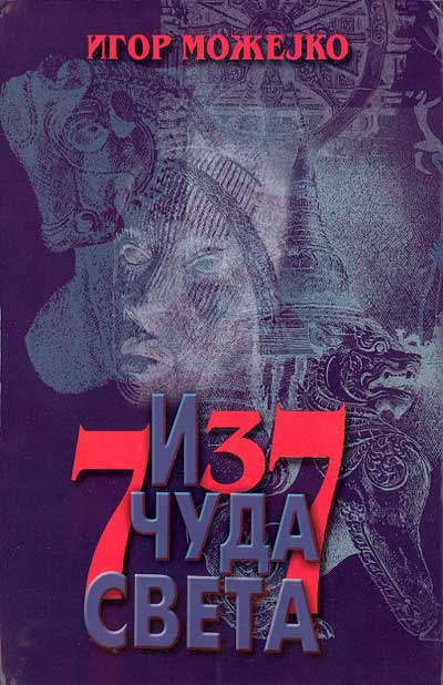 7 и 37 чудес - 01