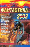 Фантастика 2003