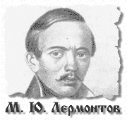 М. Ю. Лермонтов - 9.3k