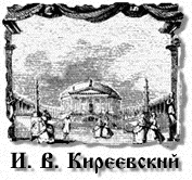 И. В. Кириевский - 11.1к