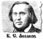 К. С. Аксаков - 10.0к