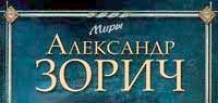 логотип серии Миры Александра Зорича