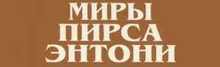 логотип серии "Миры Пирса Энтони"