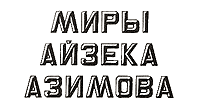 логотип серии "Миры Айзека Азимова"