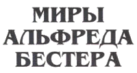 логотип серии "Миры Альфреда Бестера"