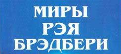 логотип серии "Миры Рэя Брэдбери"