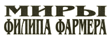 логотип серии "Миры Филипа Фармера"