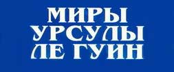 логотип серии "Миры Урсулы Ле Гуин"
