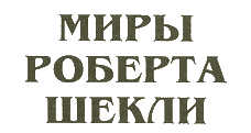 логотип серии "Миры Роберта Шекли"