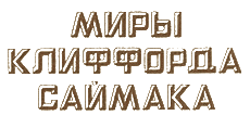 логотип серии "Миры Клиффорда Саймака"