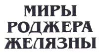 логотип серии "Миры Роджера Желязны"