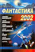 Фантастика 2002