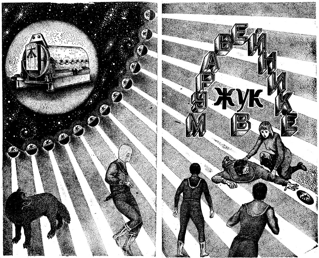 Жук В Муравейнике Купить Книгу