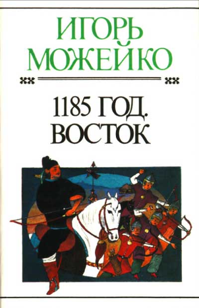 1185 литературное произведение. 1185 Книга год Можейко. 1185 Год.