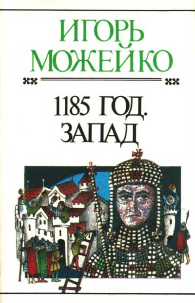 1185 год произведение. 1185 Книга год Можейко. 1185 Год.