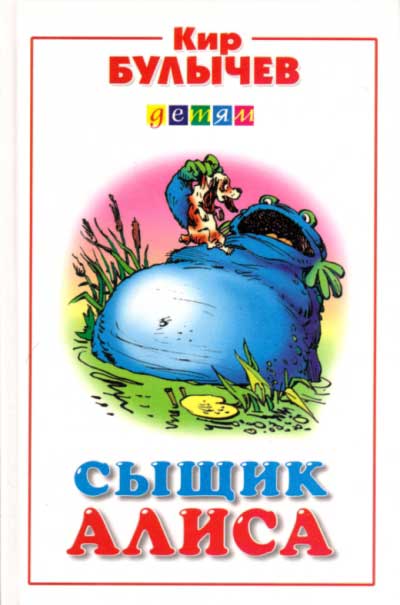 алиса слушать булычева