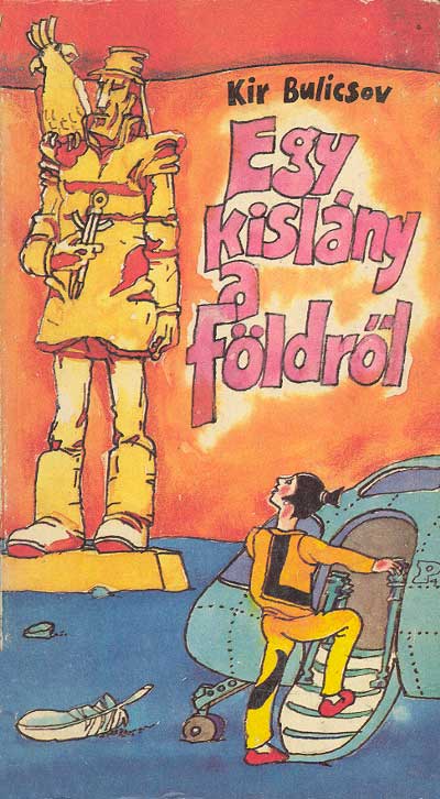 Кир Булычев: Книги - Девочка с Земли - 01